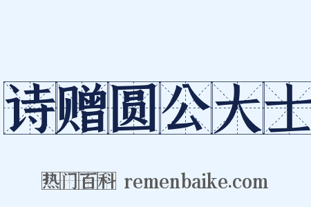 诗赠圆公大士是什么意思的图片